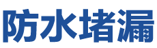 华阴防水补漏公司